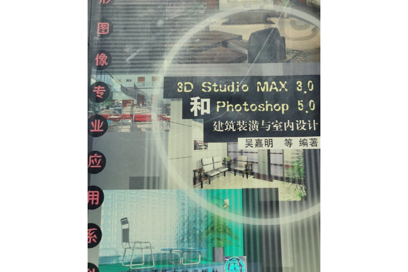 3D Studio MAX 3.0和Photoshop 5.0建築裝潢與室內設計