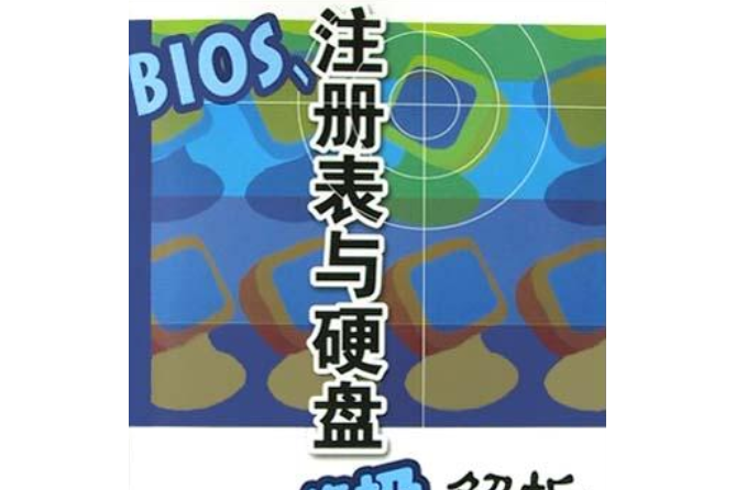 BIOS、註冊表與硬碟終極解析