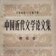 中國近代文學論文集(1949-1979)(1981年中國社會科學出版社出版的圖書)