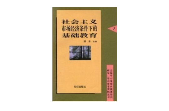 社會主義市場經濟條件下的基礎教育