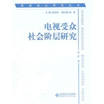 電視客群社會階層研究