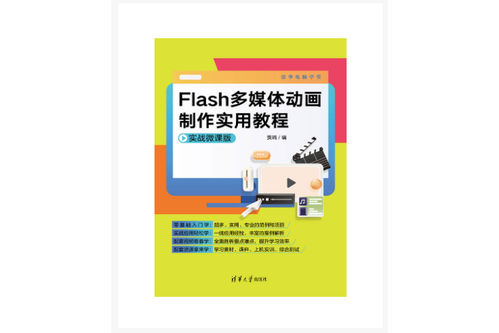 Flash多媒體動畫製作實用教程（實戰微課版）