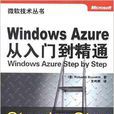 Windows Azure從入門到精通