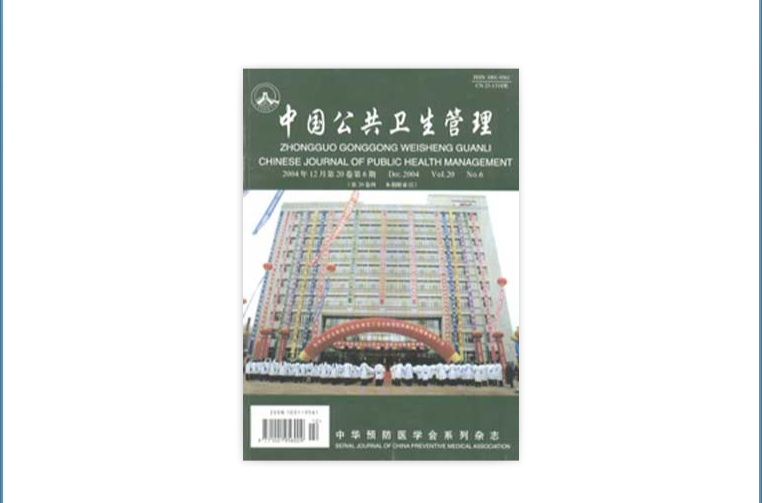 中國公共衛生管理雜誌