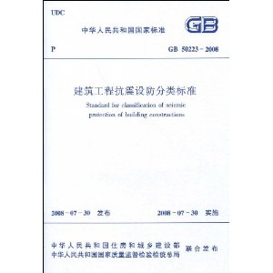 中華人民共和國國家標準：GB 50223-2008建築工程抗震設防分類標準