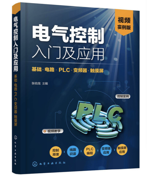 電氣控制入門及套用：基礎·電路·PLC·變頻器·觸控螢幕