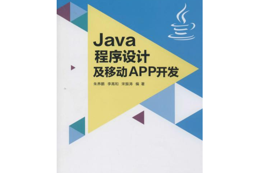 Java程式設計及移動APP開發