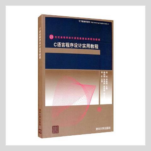 C語言程式設計實用教程(2012年清華大學出版社出版的圖書)