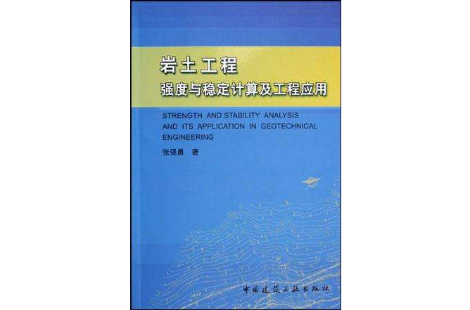 岩土工程強度與穩定計算及工程套用