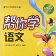 新編家長輔導叢書：幫你學語文