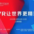 世界VR產業大會