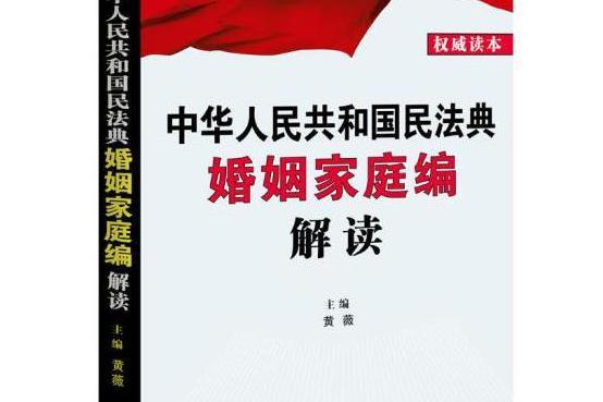 中華人民共和國民法典婚姻家庭編解讀