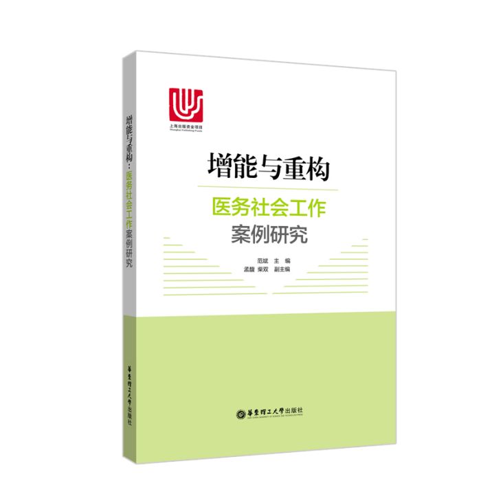 增能與重構：醫務社會工作案例研究