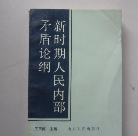 新時期人民內部矛盾論綱