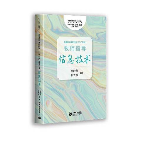 普通高中課程標準2017年版2020年修訂教師指導信息技術