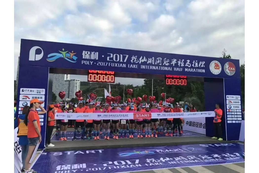 2017撫仙湖國際半程馬拉松賽
