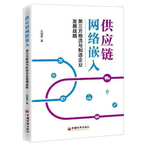 供應鏈網路嵌入第三方物流與製造企業發展戰略