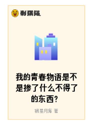 我的青春物語是不是摻了什麼不得了的東西？