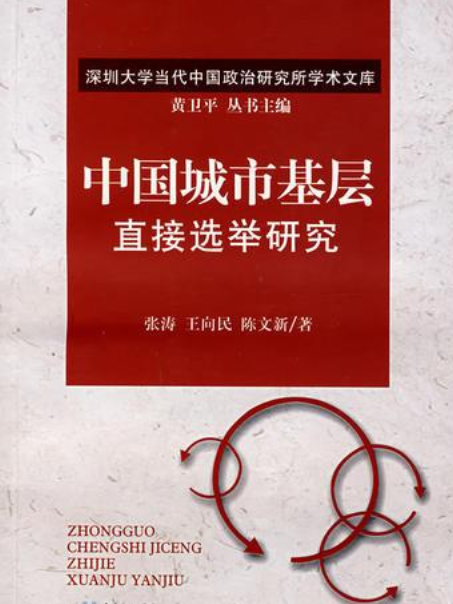 中國城市基層直接選舉研究(2008年重慶出版社出版的圖書)