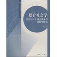 媒介社會學：信息化時代媒介現象的社會學解讀