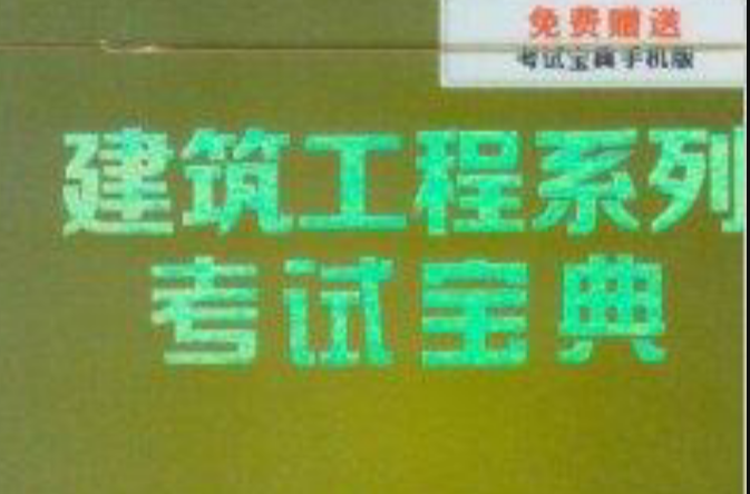 2014建築工程系列考試寶典質量工程師