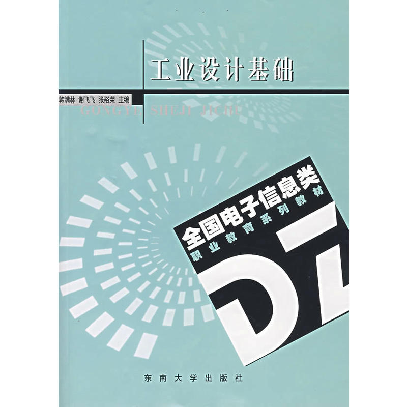全國電子信息類職業教育系列教材：工業設計基礎