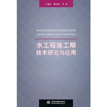 水工程施工期技術研究與套用