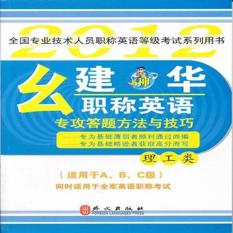 麼建華職稱英語專攻答題方法與技巧：理工類