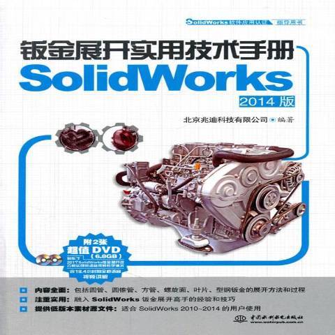 鈑金展開實用技術手冊：SolidWorks2014版