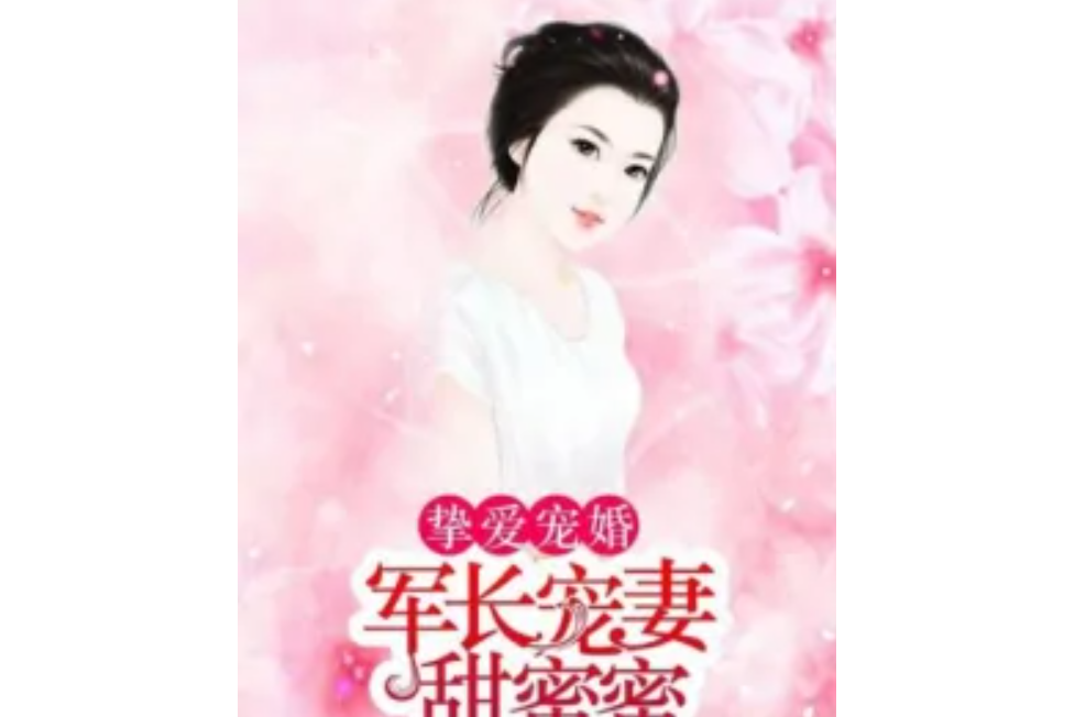 摯愛寵婚：軍少寵妻甜蜜蜜