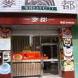 福建麥都食品發展有限公司