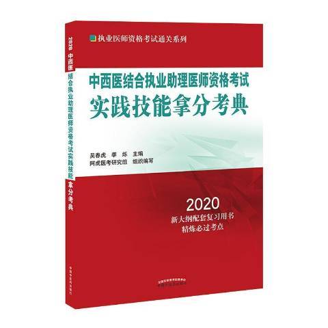 中西醫結合執業助理醫師資格考試實踐技能拿分考典2020