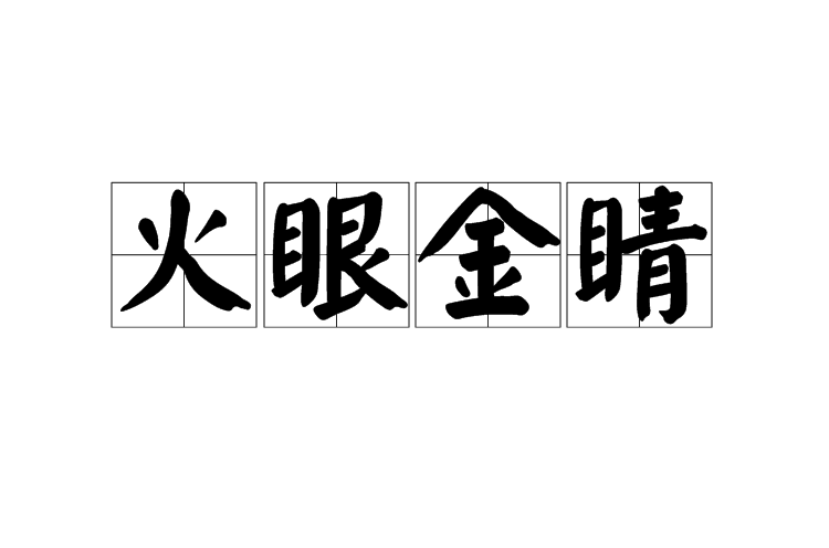 火眼金睛(名詞解釋)