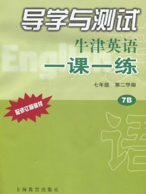 牛津英語一課一練(《牛津英語一課一練》編寫組著圖書)