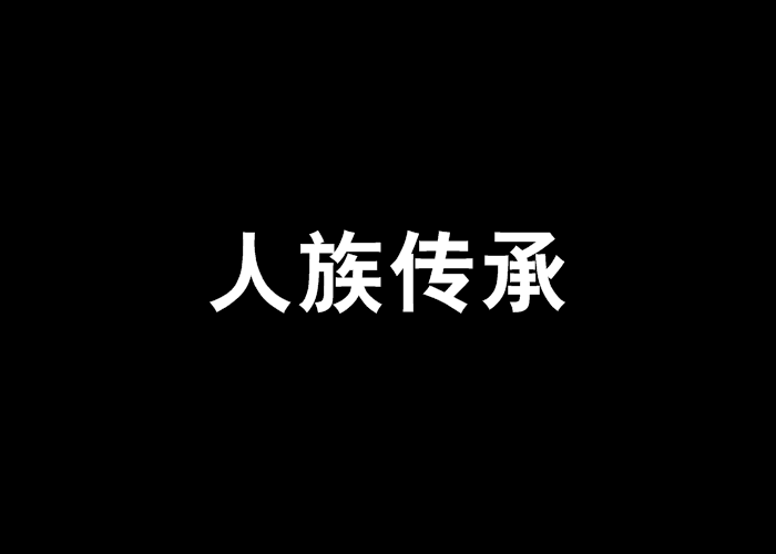 人族傳承