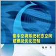 集中空調系統狀態空間建模及最佳化控制