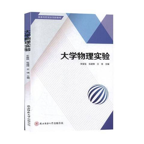 大學物理實驗(2019年陝西師範大學出版社出版的圖書)