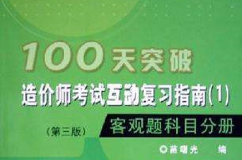 100天突破造價師考試互動複習指南