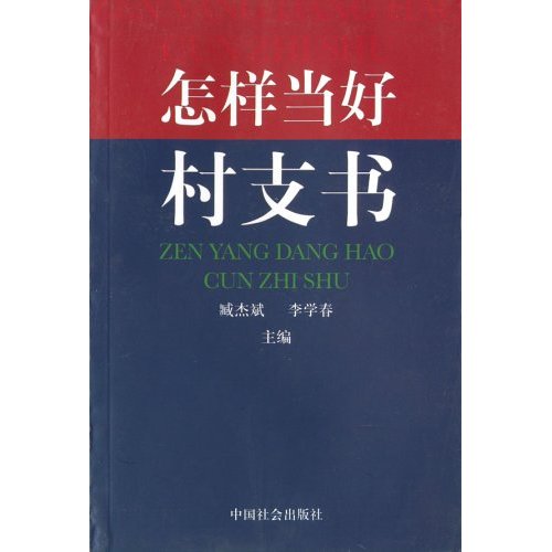 怎樣當好村支書