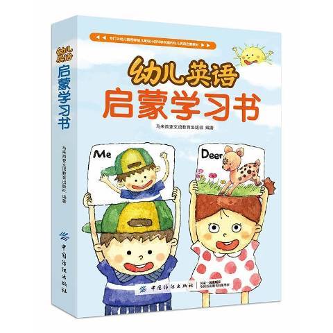 幼兒英語啟蒙學習書