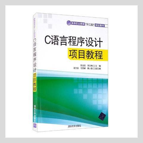 C語言程式設計項目教程(2012年清華大學出版社出版的圖書)