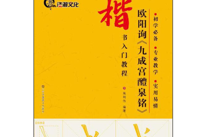 楷書入門教程：歐陽詢《九成宮醴泉銘》