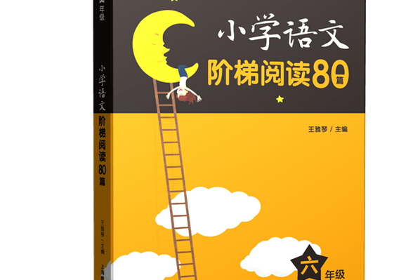 國小語文階梯閱讀80篇六年級