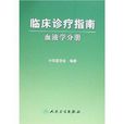 臨床診療指南：血液學分冊