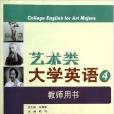 藝術類大學英語