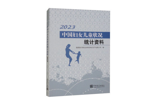 中國婦女兒童狀況統計資料(2023)