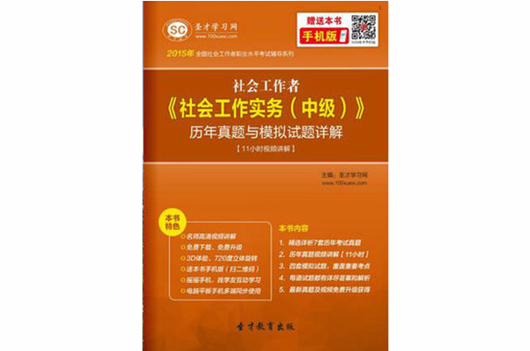 2015年社會工作者《社會工作實務（中級）》歷年真題與模擬試題詳解