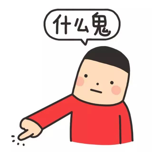 這是什麼鬼(網路熱詞)