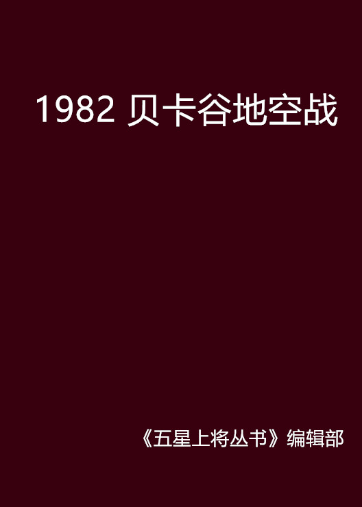 1982 貝卡谷地空戰