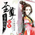 至尊狂女：王爺的冷妃